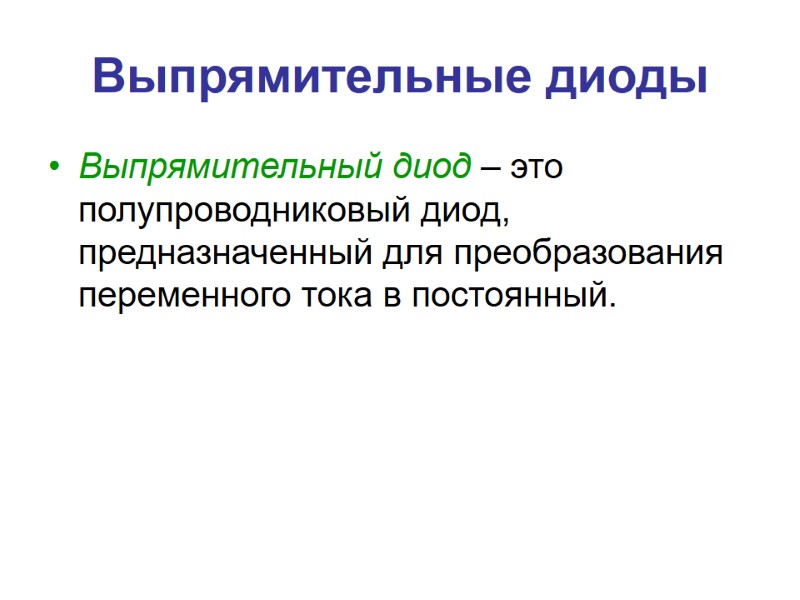 Выпрямительные диоды Выпрямительный диод – это полупроводниковый диод, предназначенный для преобразования переменного тока в